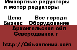 Импортные редукторы и мотор-редукторы NMRV, DRV, HR, UD, MU, MI, PC, MNHL › Цена ­ 1 - Все города Бизнес » Оборудование   . Архангельская обл.,Северодвинск г.